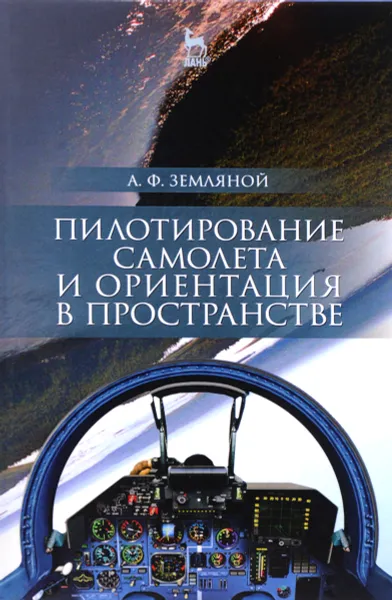 Обложка книги Пилотирование самолета и ориентация в пространстве. Учебное пособие, А. Ф. Земляной