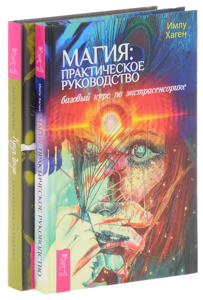 Обложка книги Магия. Круг Года (комплект из 2 книг), Имлу Хаген, Арабо Саргсян