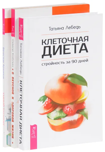 Обложка книги Клеточная диета. О вкусной жизни. Умный пациент (комплект из 3 книг), Татьяна Лебедь, Симор Коблин, Вячеслав Архипов