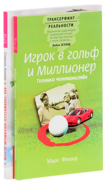 Обложка книги Игрок в гольф и Миллионер. Как заниматься любимым делом и больше никогда не работать (комплект из 2 книг), Марк Фишер, Сэмюэль Кремер