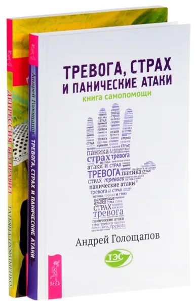 Обложка книги Тревога, страх. Депрессия (комплект из 2 книг), Андрей Голощапов, Татьяна Трофименко