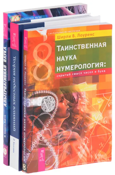 Обложка книги Таинственная наука. Теория влияний. Альтернативная наука (комплект из 3 книг), Ширли Б. Лоуренс, Родни Коллин, М. Саманта-Лафтон