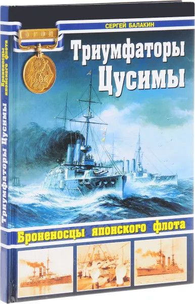 Обложка книги Триумфаторы Цусимы. Броненосцы японского флота, Сергей Балакин