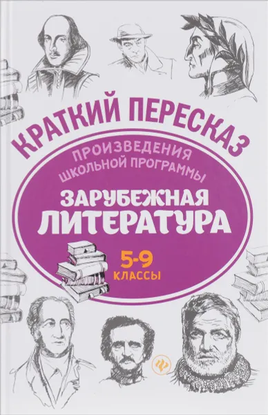 Обложка книги Зарубежная литература. 5-9 классы. Произведения школьной программы, Е. А. Маханова, А. Ю. Госсман, Н. Д. Киосе