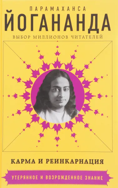 Обложка книги Карма и реинкарнация, Йогананда Парамаханса