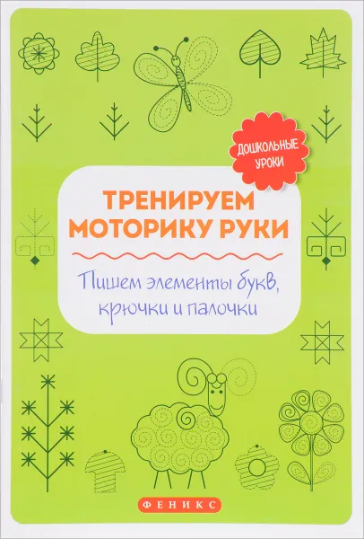 Обложка книги Тренируем моторику руки. Пишем элементы букв, крючки и палочки, Т. П. Воронина