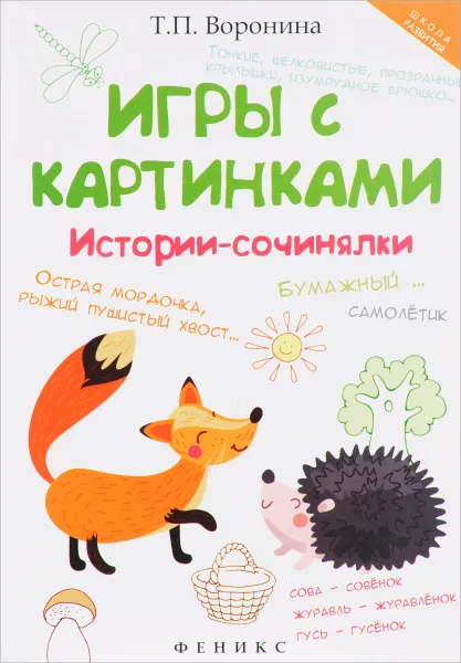 Обложка книги Игры с картинками. Истории-сочинялки, Т. П. Воронина