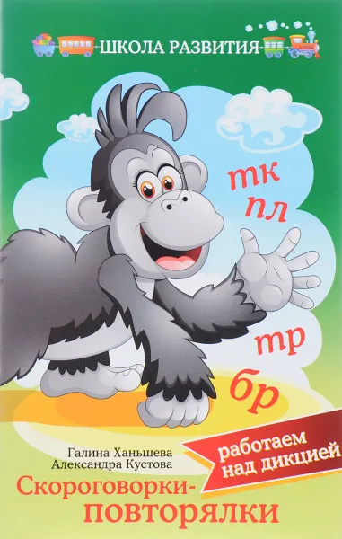 Обложка книги Скороговорки-повторялки. Работаем над дикцией, Г. Ханьшева, А. Кустова