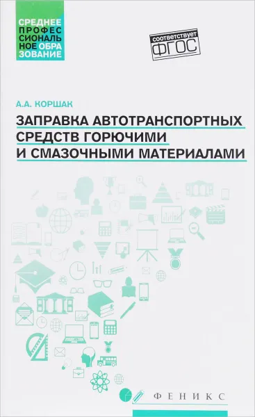 Обложка книги Заправка автотранспортных средств горючими и смазочными материалами, А. А. Коршак