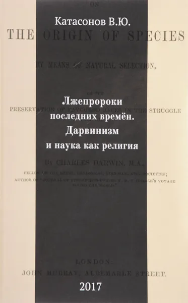 Обложка книги Лжепророки последних времен. Дарвинизм и наука как религия, В. Ю. Катасонов