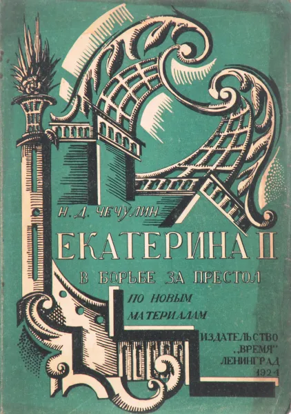 Обложка книги Екатерина II в борьбе за престол, Н. Д. Чечулин