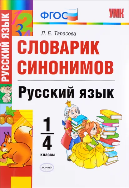 Обложка книги Русский язык. 1-4 классы. Словарик синонимов, Л. Е. Тарасова