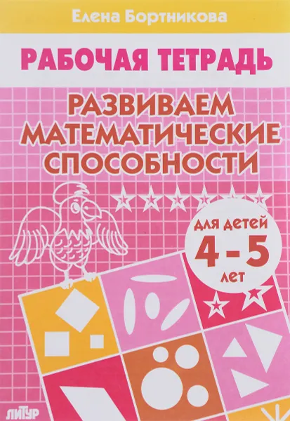 Обложка книги Развиваем математические способности. Тетрадь. Для детей 4-5 лет, Елена Бортникова