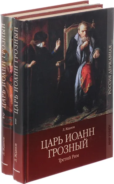 Обложка книги Царь  Иоанн Грозный (комплект из 2 книг), Жданов Л. Г.