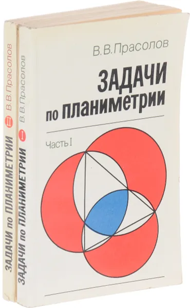 Обложка книги Задачи по планиметрии в 2  частях (комплект из 2 книг), В.В. Прасолов
