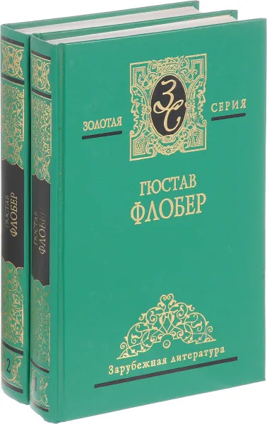 Обложка книги Гюстав Флобер. Избранные сочинения в 2 томах (комплект из 2 книг), Г. Флобер