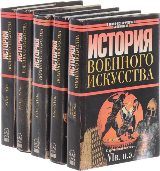 Обложка книги История военного искусства (комплект из 5 книг), Е.А. Разин, А.А. Строков