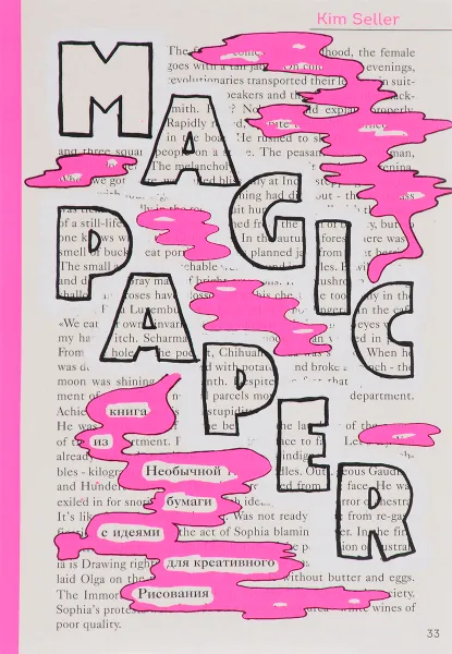 Обложка книги Magic Paper. Книга из необычной бумаги с идеями для креативного рисования, Kim Seller
