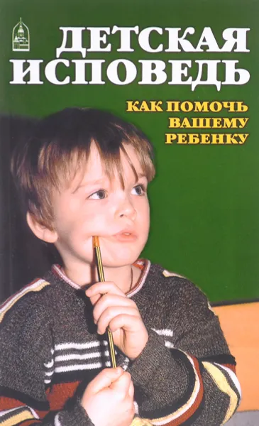 Обложка книги Детская исповедь. Как помочь вашему ребенку, Протоиерей Алексий Уминский, протоиерей Артемий Владимиров, иерей Георгий Романенко, протоиерей Александр Ильяшенко