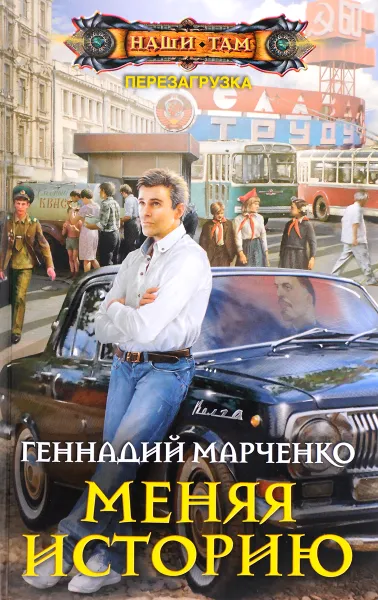 Обложка книги Меняя историю, Геннадий Марченко