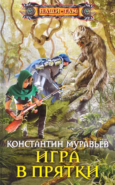 Обложка книги Игра в прятки, Муравьев Константин Николаевич