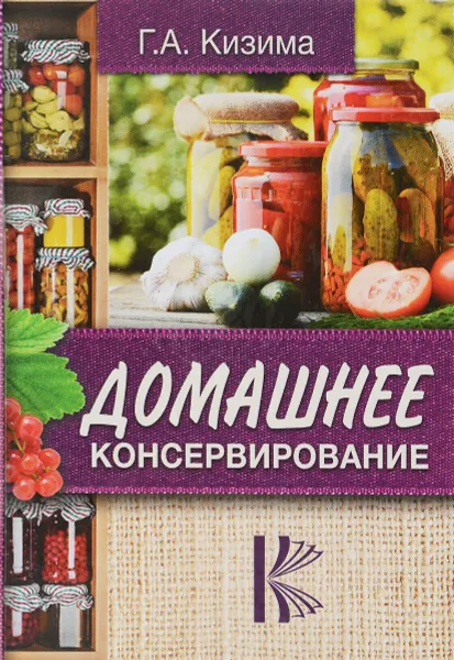 Обложка книги Домашнее консервирование, Г. А. Кизима
