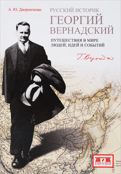 Обложка книги Русский историк Георгий Вернандский. Путешествия в мире людей, идей и событий, А. Ю. Дворниченко