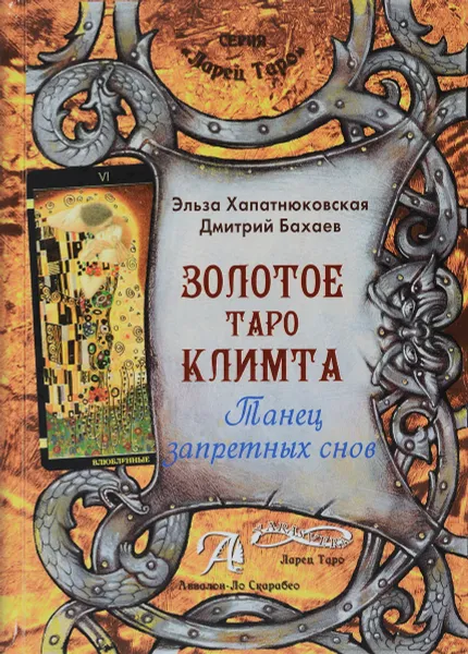 Обложка книги Золотое Таро Климта. Танец запретных снов. Методическое пособие, Эльза Хапатнюковская, Дмитрий Бахаев