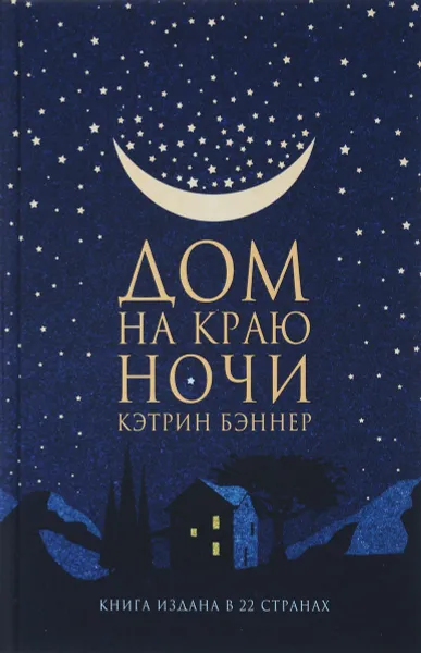 Обложка книги Дом на краю ночи, Кэтрин Бэннер