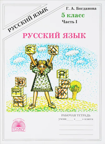 Обложка книги Русский язык. 5 класс. Рабочая тетрадь. В 2 частях. Часть 1, Г. А. Богданова