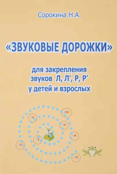 Обложка книги «Звуковые дорожки» для закрепления звуков Л, Л', Р, Р' у детей и взрослых, Н. А. Сорокина