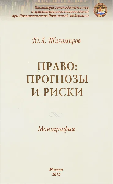 Обложка книги Право. Прогнозы и риски, Ю. А. Тихомиров