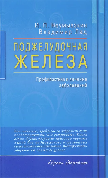 Обложка книги Поджелудочная железа. Профилактика и лечение заболеваний, И. П. Неумывакин, В. Лад