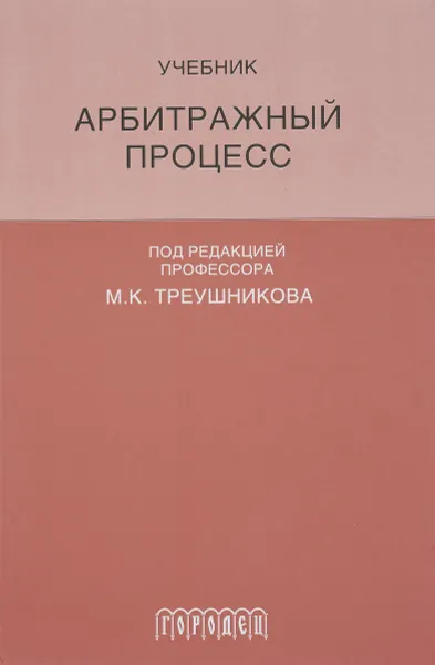 Обложка книги Арбитражный процесс. Учебник, Треушников Михаил Константинович