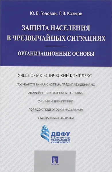 Обложка книги Защита населения в чрезвычайных ситуациях. Организационные основы. Учебно-методический комплекс, Ю. В. Голован, Т. В. Козырь