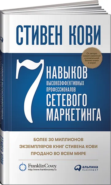 Обложка книги 7 навыков высокоэффективных профессионалов сетевого маркетинга, Стивен Кови