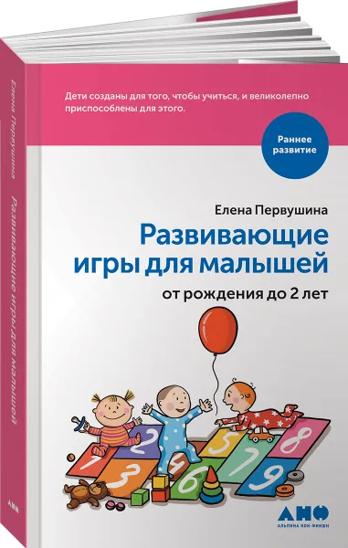 Обложка книги Развивающие игры для малышей от рождения до 2 лет, Елена Первушина