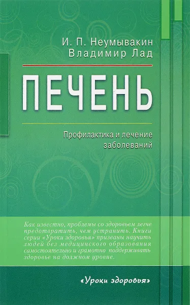 Обложка книги Печень. Профилактика и лечение заболеваний, И. П. Неумывакин, Владимир Лад