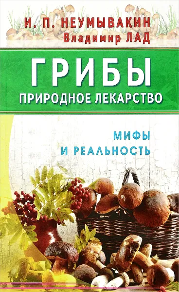 Обложка книги Грибы - природное лекарство, И. П. Неумывакин, Владимир Лад