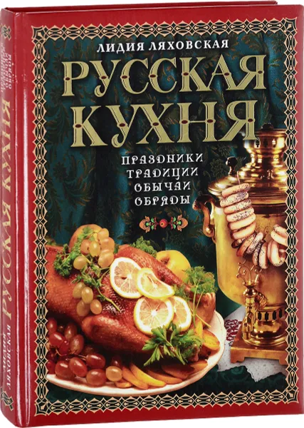 Обложка книги Русская кухня. Традиции. Праздники. Обычаи. Обряды, Ляховская Л.П.