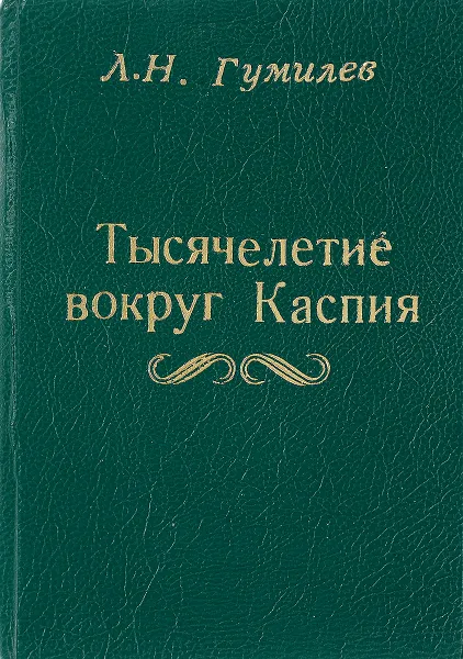 Обложка книги Тысячелетие вокруг Каспия, Л.Н. Гумилев