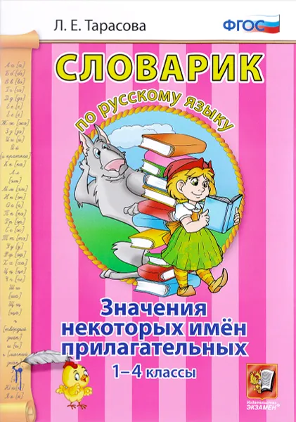 Обложка книги Словарик по русскому языку. 1-4 классы. Значения некоторых имен прилагательных, Л. Е. Тарасова