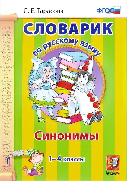 Обложка книги Словарик по русскому языку. 1-4 классы. Синонимы, Л. Е. Тарасова