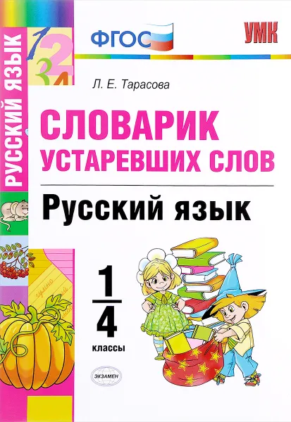 Обложка книги Русский язык. 1-4 классы. Словарик устаревших слов, Л. Е. Тарасова