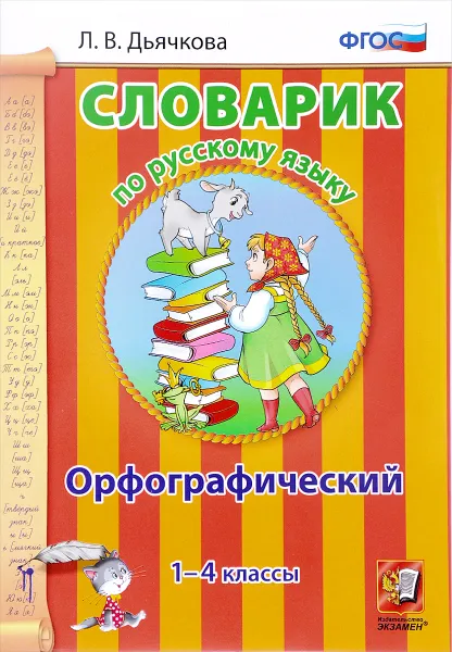 Обложка книги Русский язык. 1-4 классы. Орфографический словарик, Л. В. Дьячкова