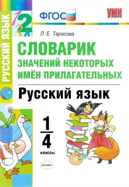 Обложка книги Русский язык. 1-4 классы. Словарик значений некоторых имён прилагательных, Л. Е. Тарасова