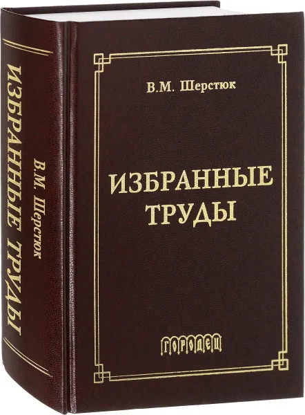 Обложка книги В. М. Шерстюк. Избранные труды, В. М. Шерстюк