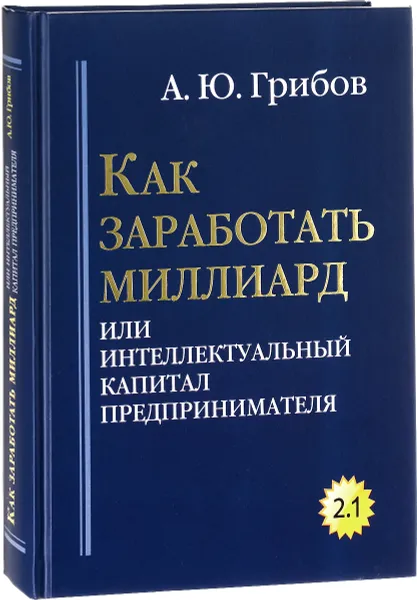 Обложка книги Как заработать миллиард, или Интеллектуальный капитал предпринимателя , А. Ю. Грибов