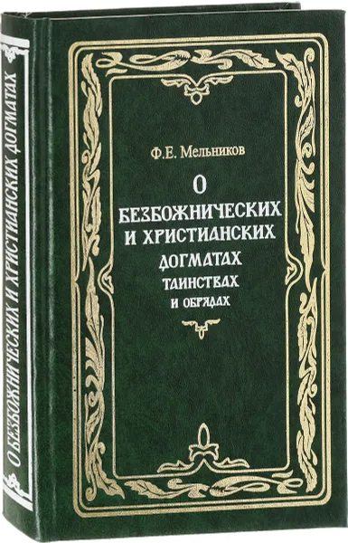 Обложка книги О безбожнических и христианских догматах, таинствах и обрядах, Ф. Е. Мельников