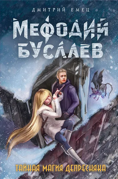 Обложка книги Тайная магия Депресняка, Дмитрий Емец
